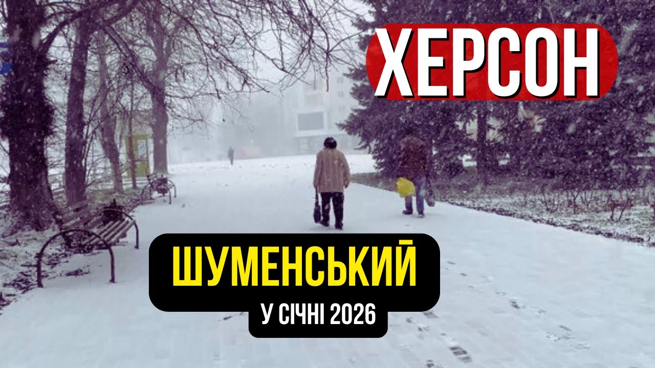 Херсон, Шуменський. Проїзд вулицями міста, яке ще живе | Січень 2026