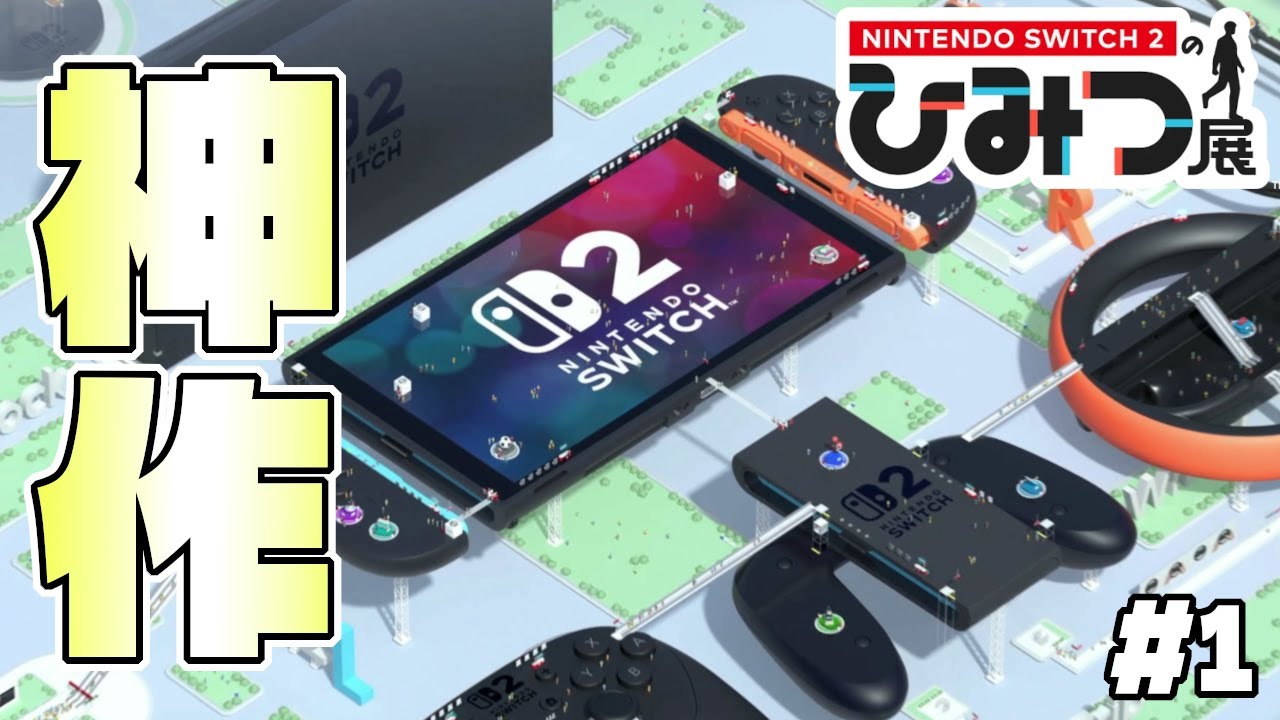 ジョイコンのマウス機能で遊べるミニゲームが神すぎる件ww【Nintendo Switch 2 のひみつ展】