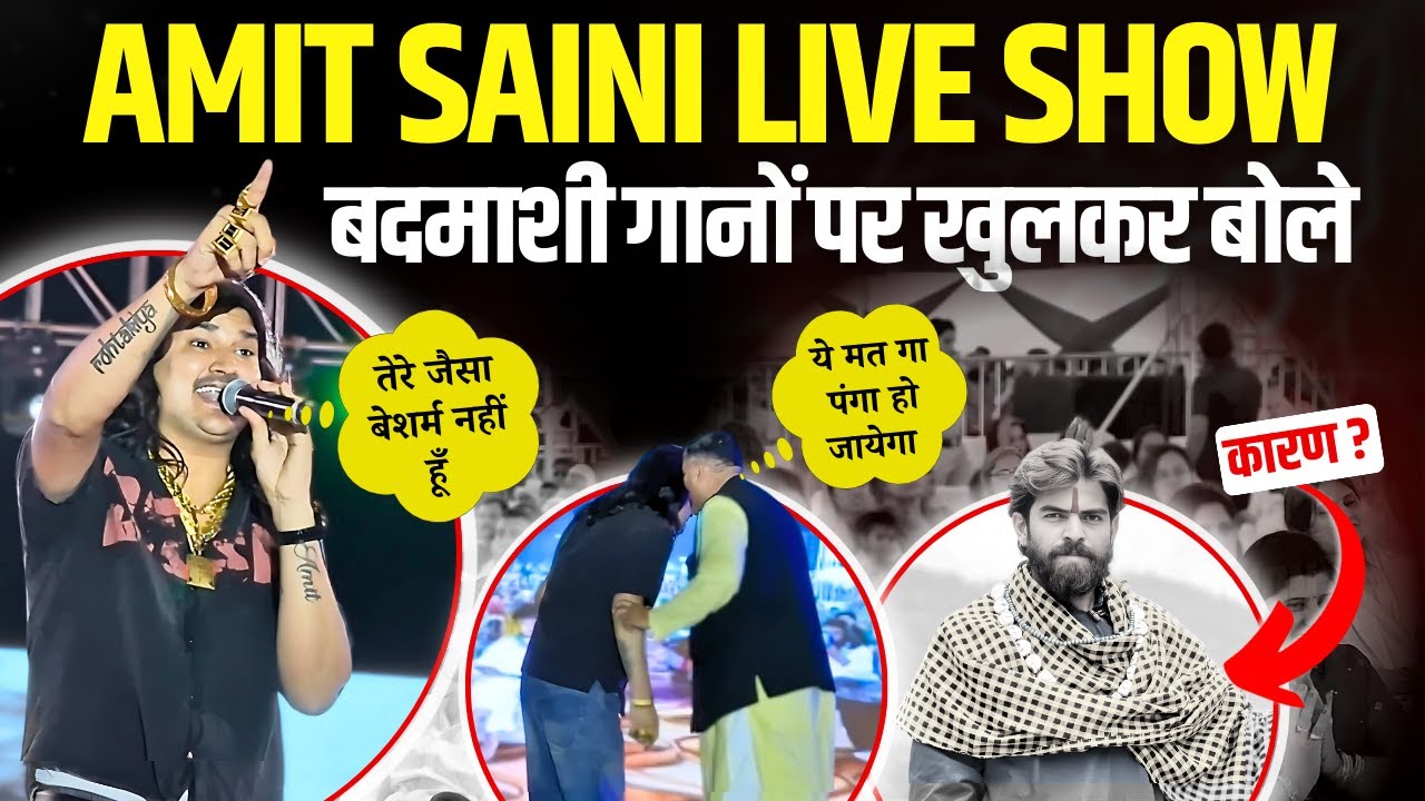 AMIT SAINI LIVE SHOW में बदमाशी गानों पर खुलकर बोले BHIWANI LIVE SHOW Amit Saini Rohtakiya