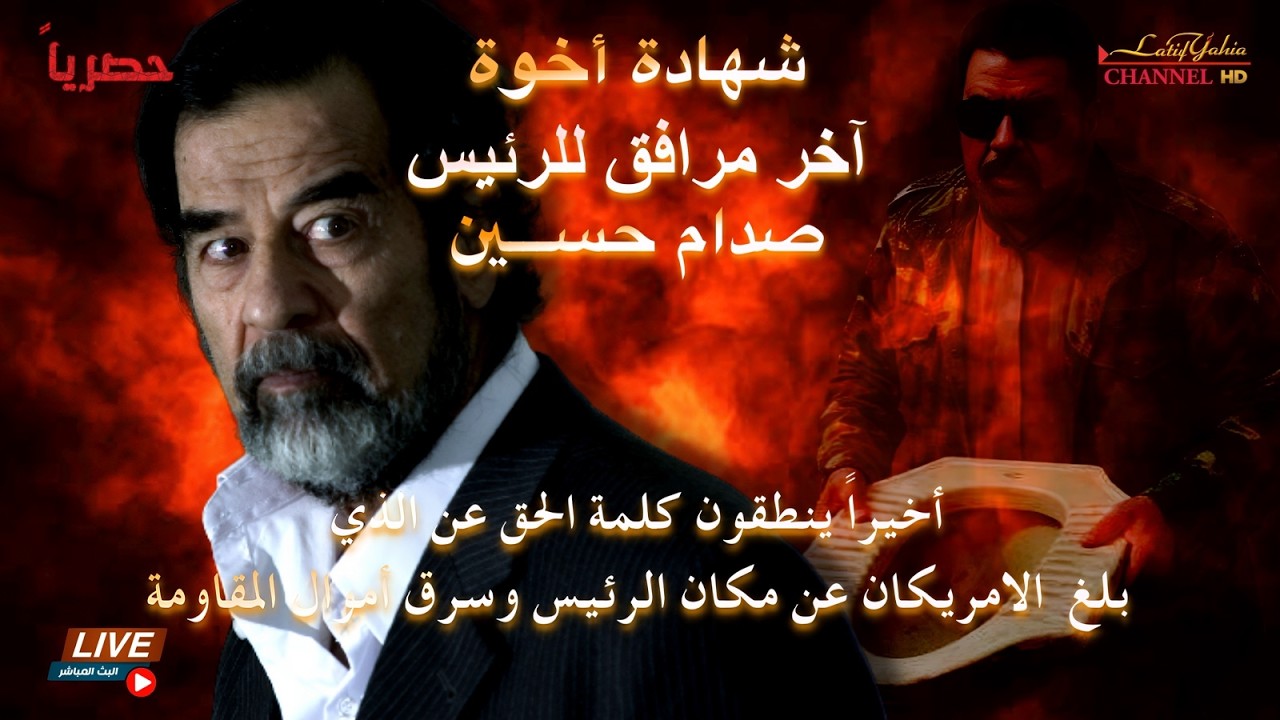 أخوة سلوان المسلط آخر مرافق للرئيس صدام حسين يخرجون عن صمتهم ويعلنون اسم من سلم الرئيس وسرق امواله