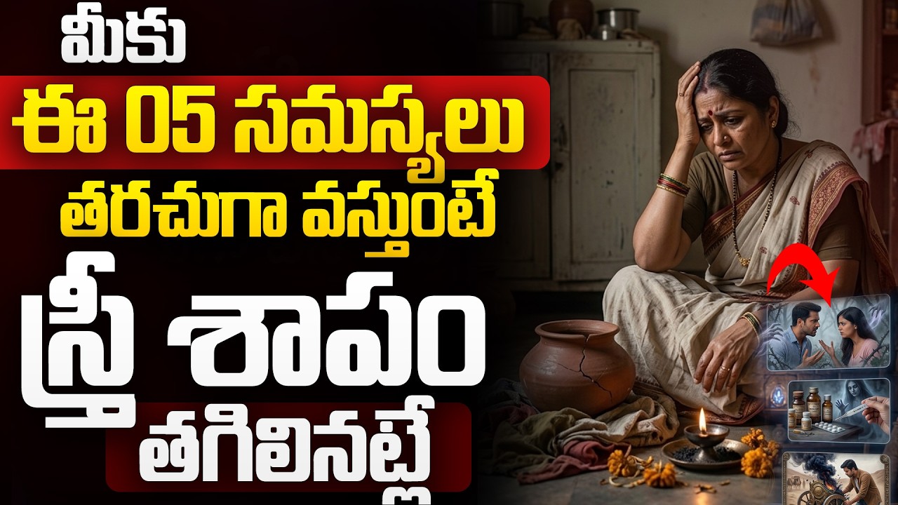 మీకు ఈ 5 సమస్యలు వస్తున్నాయా? Stree Shaapam తగిలినట్లే | Dharma Sandehalu Telugu