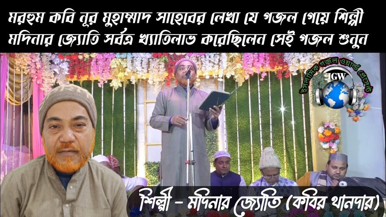 যে গজল গেয়ে মদিনার জ্যোতি সর্বত্র খ্যাতিলাভ করেছেন l Best Gazal of Modinar Jyoti  l Super Hit Gojol