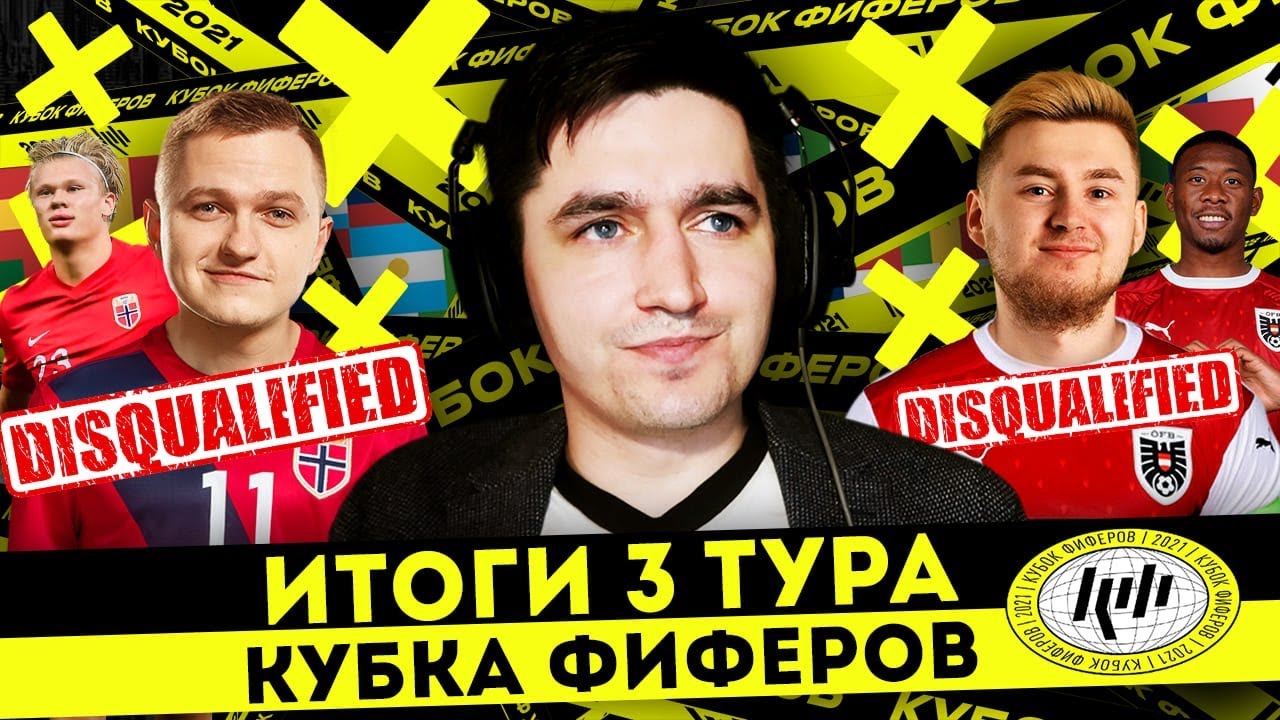 ИХ ПОРА ДИСКВАЛИФИЦИРОВАТЬ С КУБКА ФИФЕРОВ - ИТОГИ 3 ТУРА