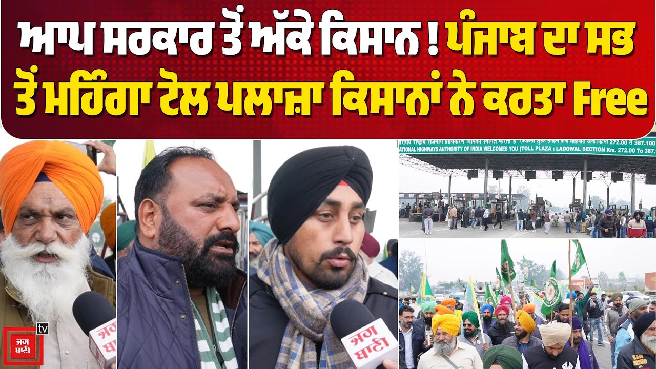 ਆਪ ਸਰਕਾਰ ਤੋਂ ਅੱਕੇ ਕਿਸਾਨ ! ਪੰਜਾਬ ਦਾ ਸਭ ਤੋਂ ਮਹਿੰਗਾ ਟੋਲ ਪਲਾਜ਼ਾ ਕਿਸਾਨਾਂ ਨੇ ਕਰਤਾ Free