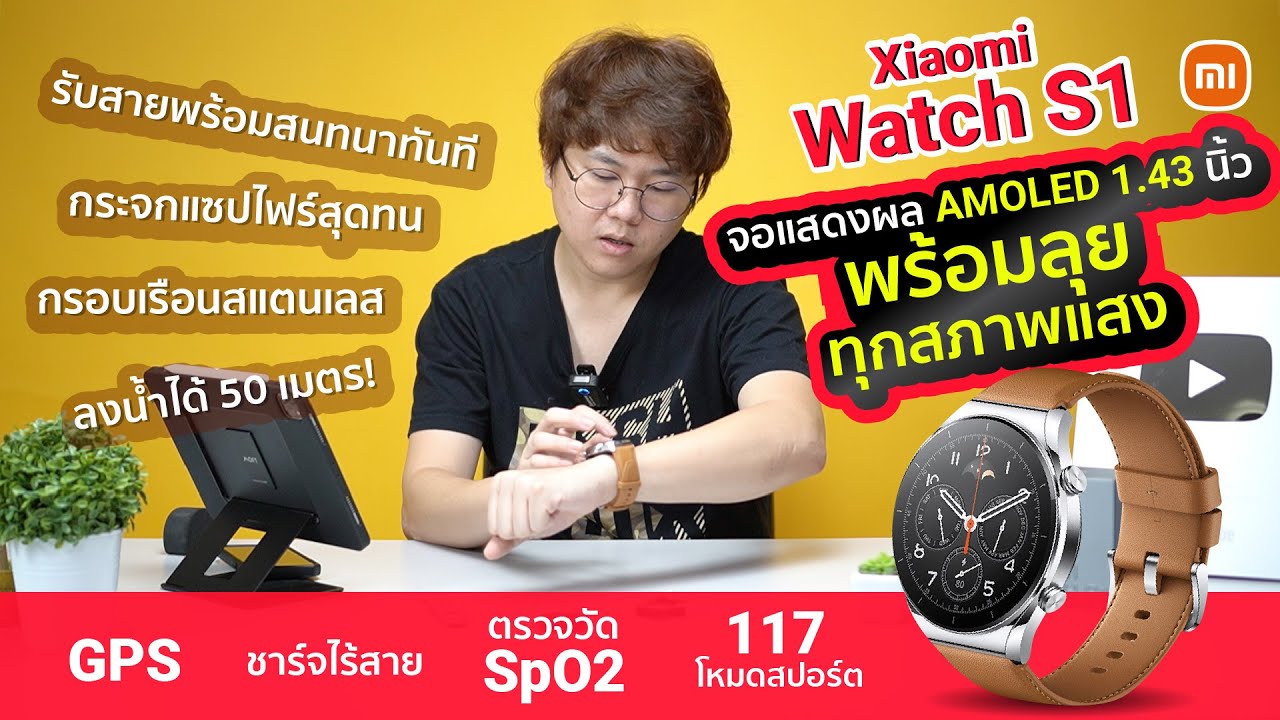 Xiaomi Watch S1 อีกระดับของสมาร์ทวอทช์สุดคุ้ม ที่ครบ จบทุกความต้องการใน 1 เดียว!!
