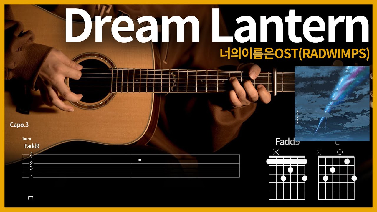 195. 너의이름은 OST 꿈의 등불(Dream Lantern)[夢灯籠] - 레드윔프스(RADWIMPS) 【★★★☆☆】 기타 | Guitar tutorial |ギター 【TAB譜】