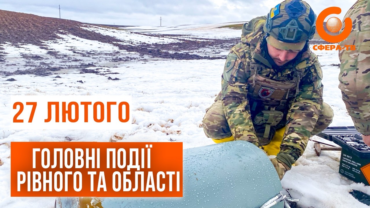 Головні події Рівного та області за 27 лютого