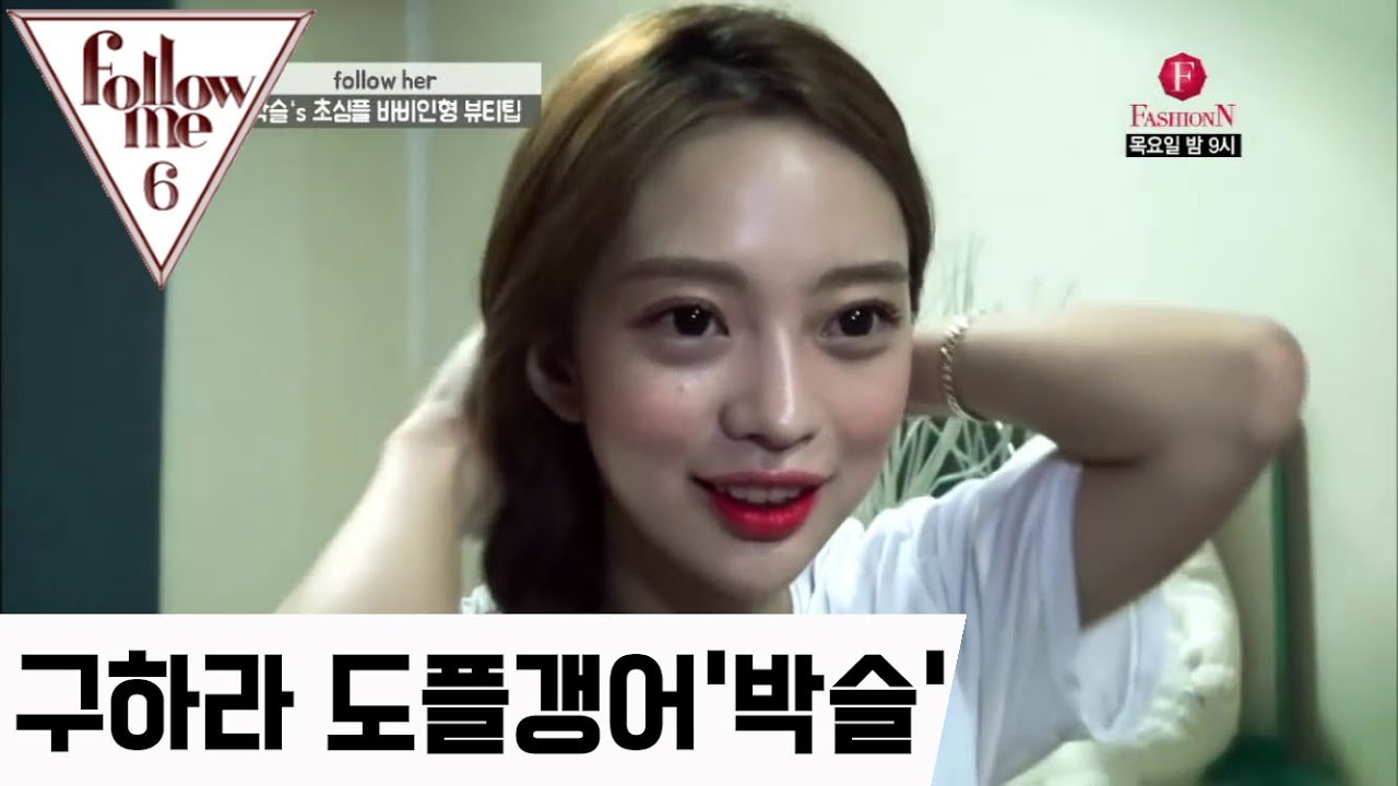 구하라 도플갱어 박슬의 뷰티팁 인생템의 모든것과 아이비도 놀란 바비인형 뷰티팁을 소개합니다.