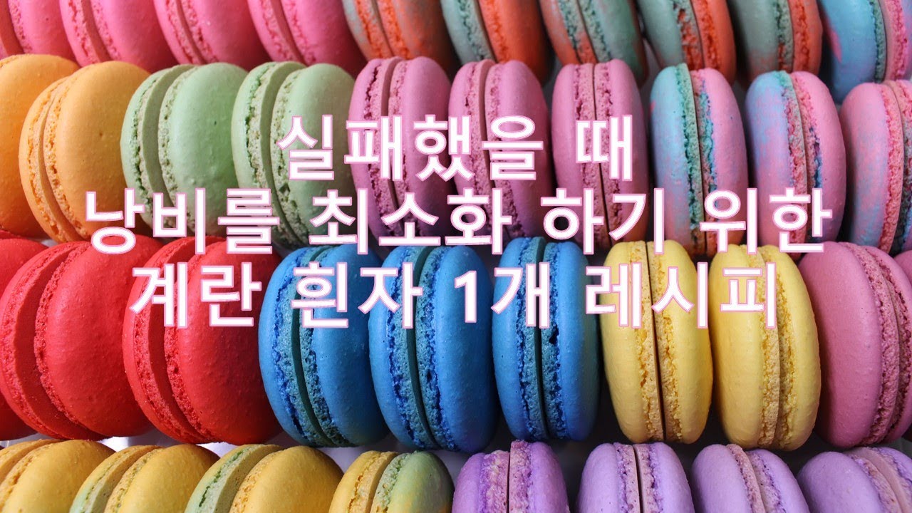 [sub] 초보자를위한 마카롱 만들기 [Making macaron for beginners] 마카로나주무편집 [홈베이킹] 가정용오븐