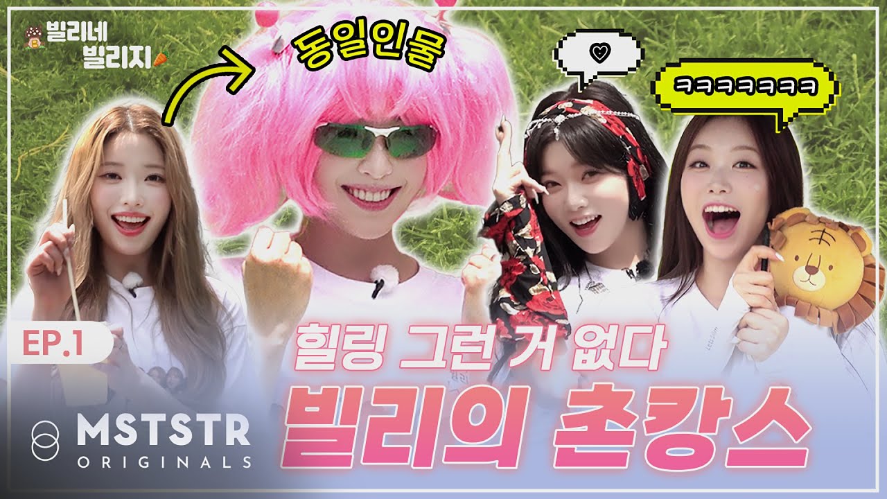 [빌리네 빌리지] EP.01 | 앗! 야생의 빌리가 출몰했다!