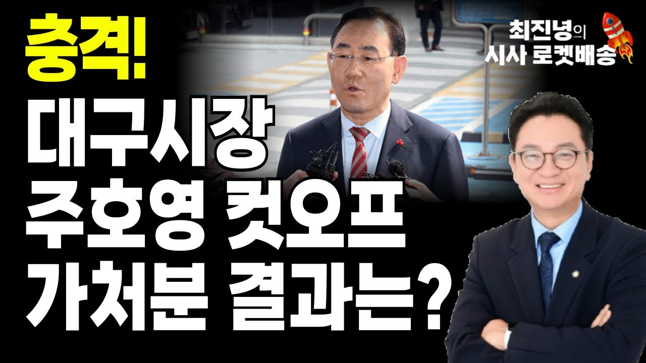 🔴대구시장 주호영 컷오프 가처분 결과는? #최진녕tv 