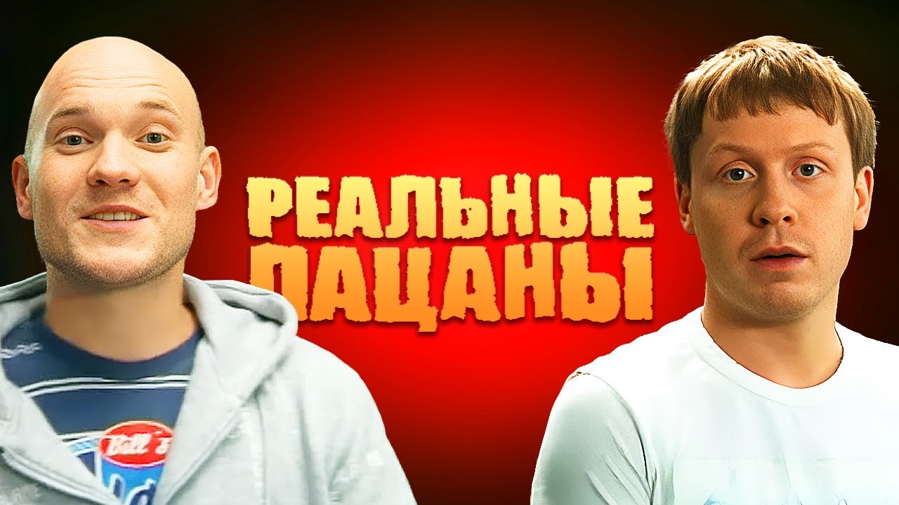 Реальные пацаны 1 сезон, серии 11-20