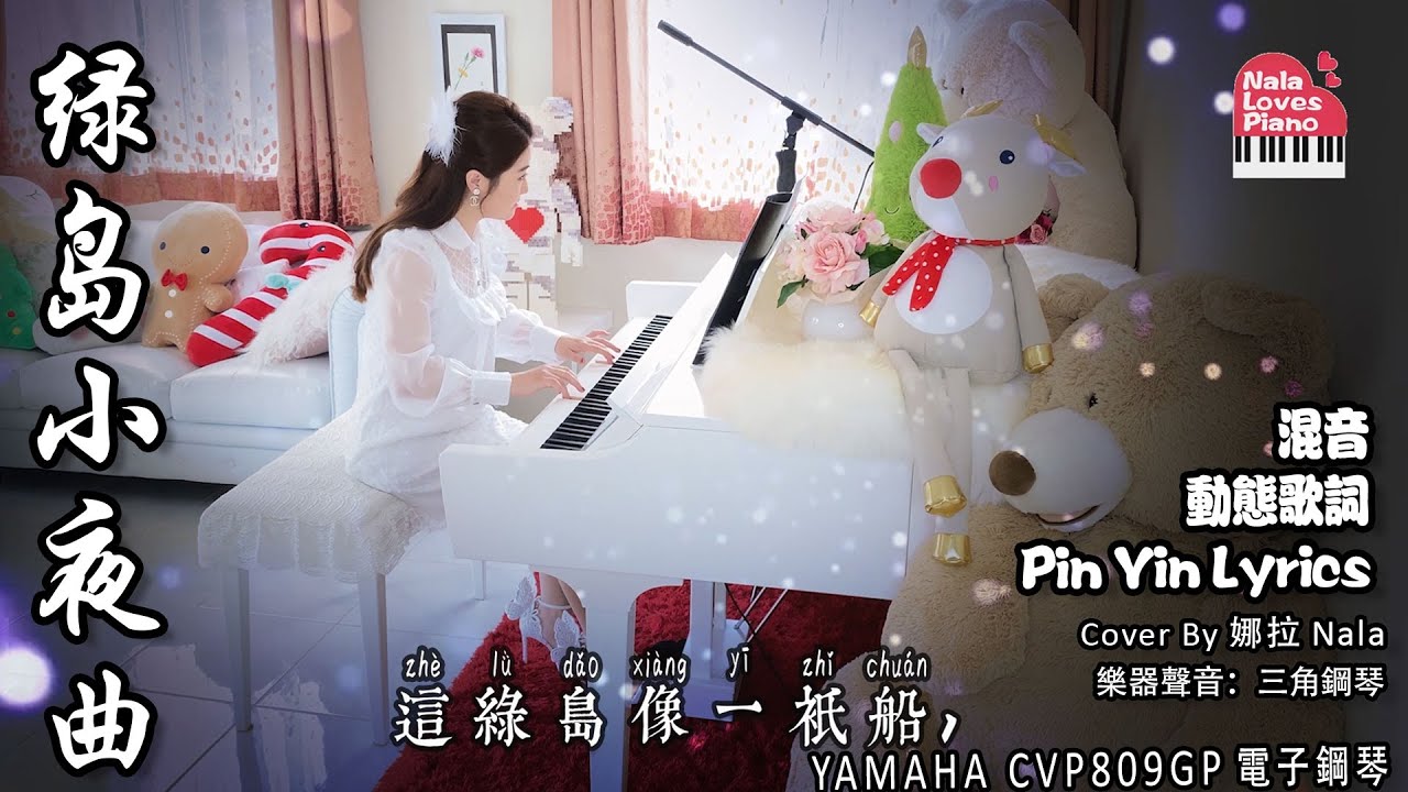 【綠島小夜曲】 綠島小夜曲鋼琴彈奏 | 綠島小夜曲鋼琴伴奏 【綠島小夜曲伴奏 動態歌詞 | Lyrics Pinyin】Cover By Nala