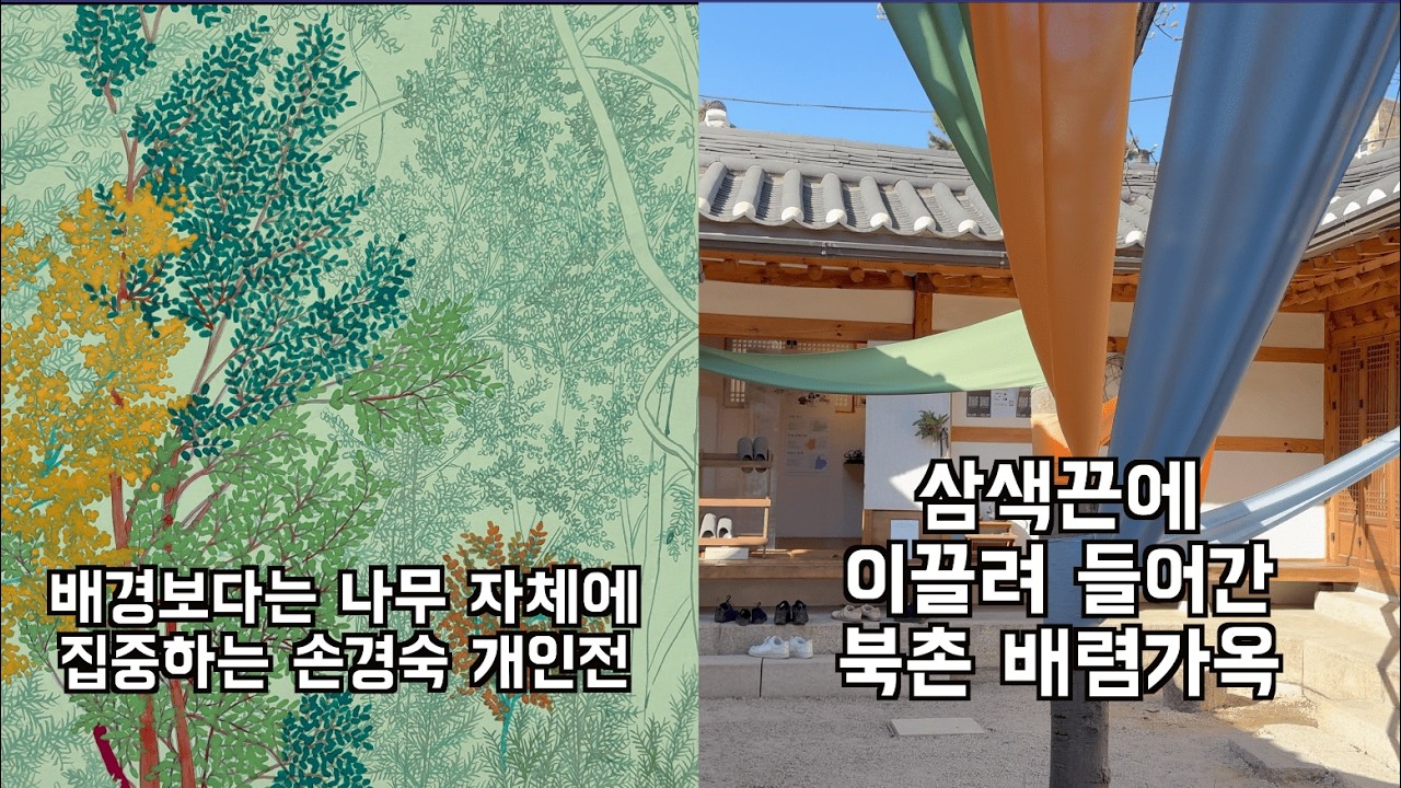 나무 자체에 집중하신 손경숙 작가님과 삼색끈으로 단장한 북촌 배렴가옥