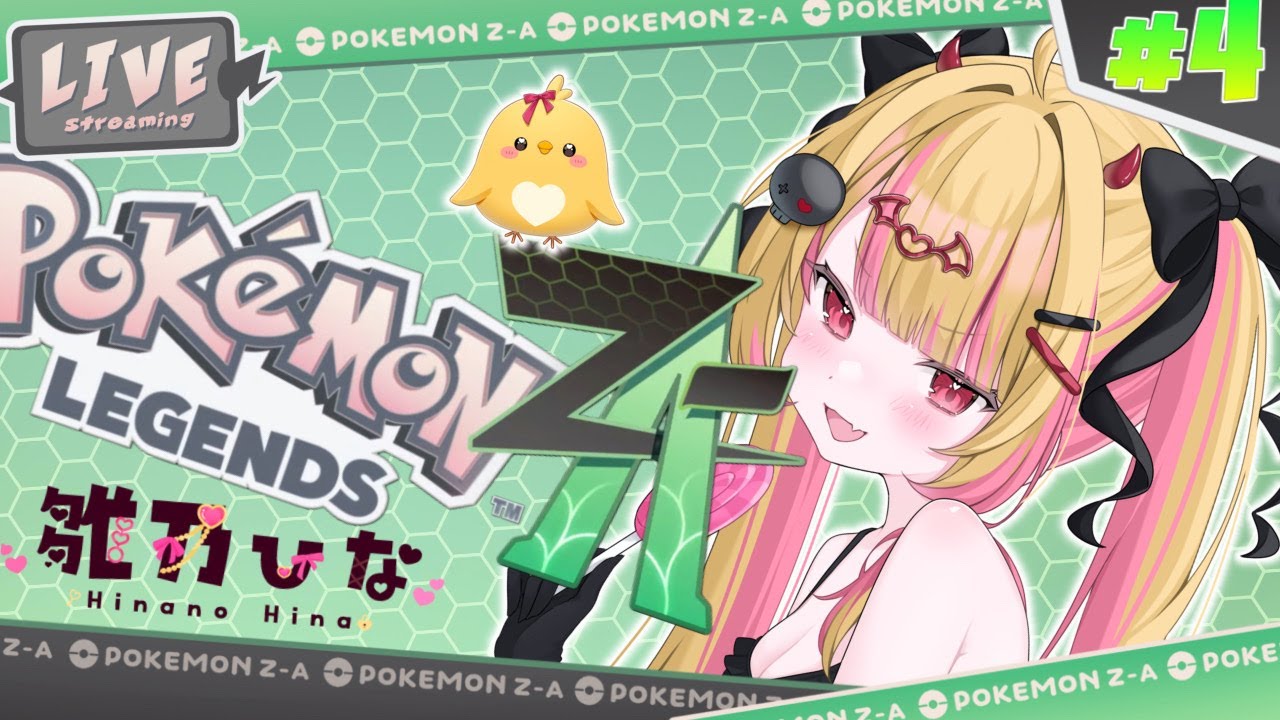 #04【Pokémon LEGENDS Z-A】#vtuber #雛乃ひな #ポケモンza