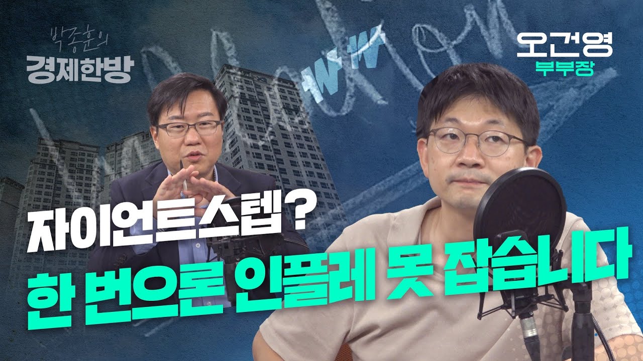 자이언트스텝, 한 번으론 인플레 잡을 수 있을까요? (오건영)