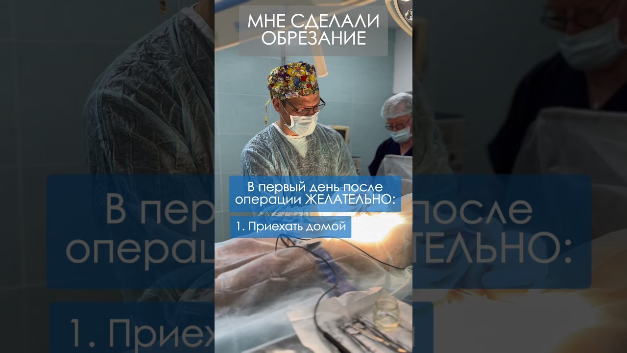 МНЕ СДЕЛАЛИ ОБРЕЗАНИЕ: ЧТО МОЖНО В ДЕНЬ ОПЕРАЦИИ #обрезание #уролог #доценко #врач #shorts
