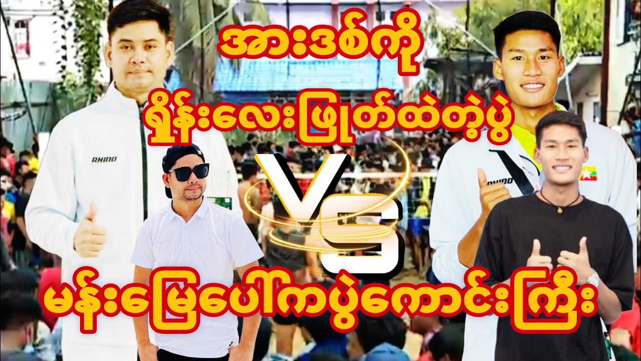 အားဒစ်ကိုရှိုန်းလေးဖြုတ်ထဲ့တဲ့ပွဲ အားဒစ် သရဲ vs ရှိုန်းလေး မျိုးလေး လက်ကီး
