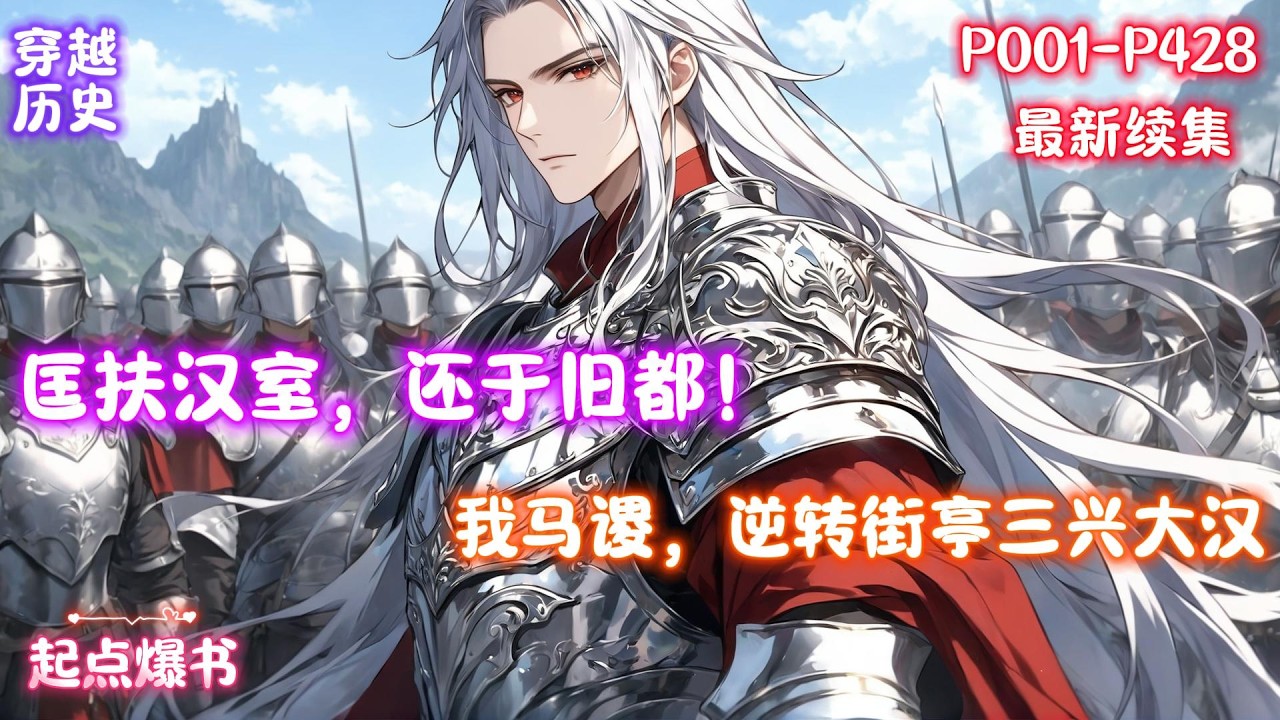 【三国：我马谡，逆转街亭三兴大汉】匡扶汉室，还于旧都！汉贼不两立！王业不偏安！如果丞相第一次北伐的时候，魂穿成马谡的特种兵帮助丞相守住了街亭，那么.........，北伐！北伐！北伐！