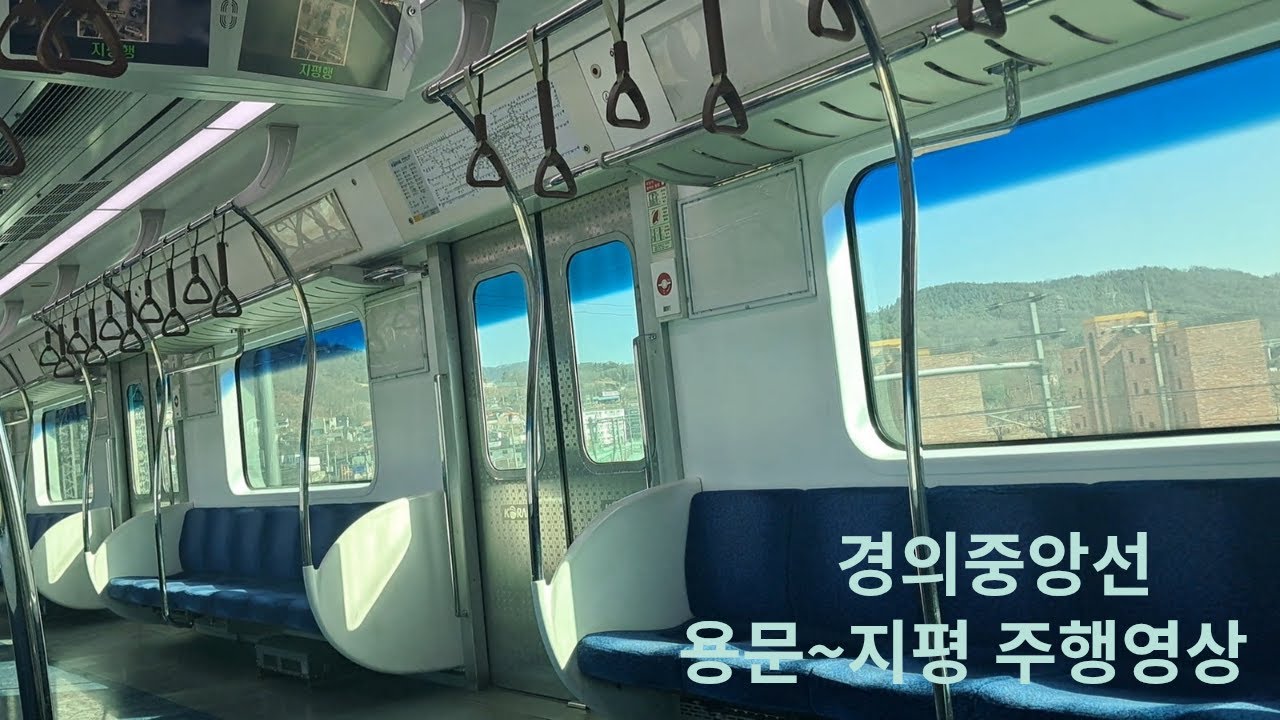 경의중앙선 용문~지평 주행영상