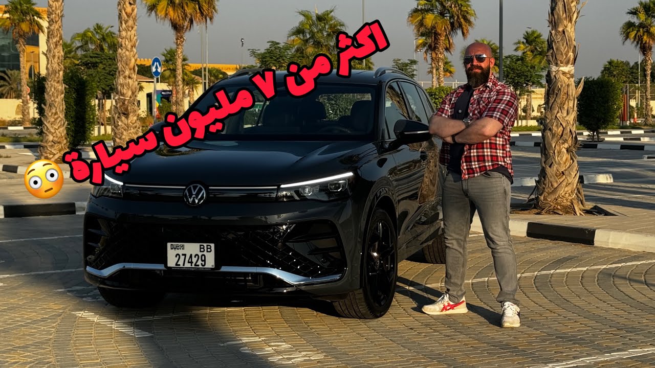الأكثر نجاحا من فولكسفاغن ...VW Tiguan 2025