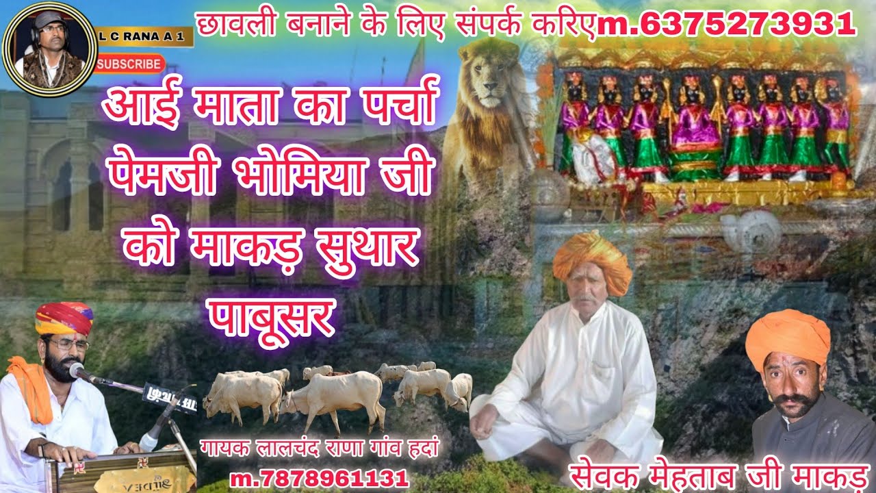 आई माता का पर्चा पेमजी भोमिया जी को माकड़ सुथार पाबूसर सेवक मेहताब जी माकड़ गायक लालचंद राणा 🙏🙏🚩🚩