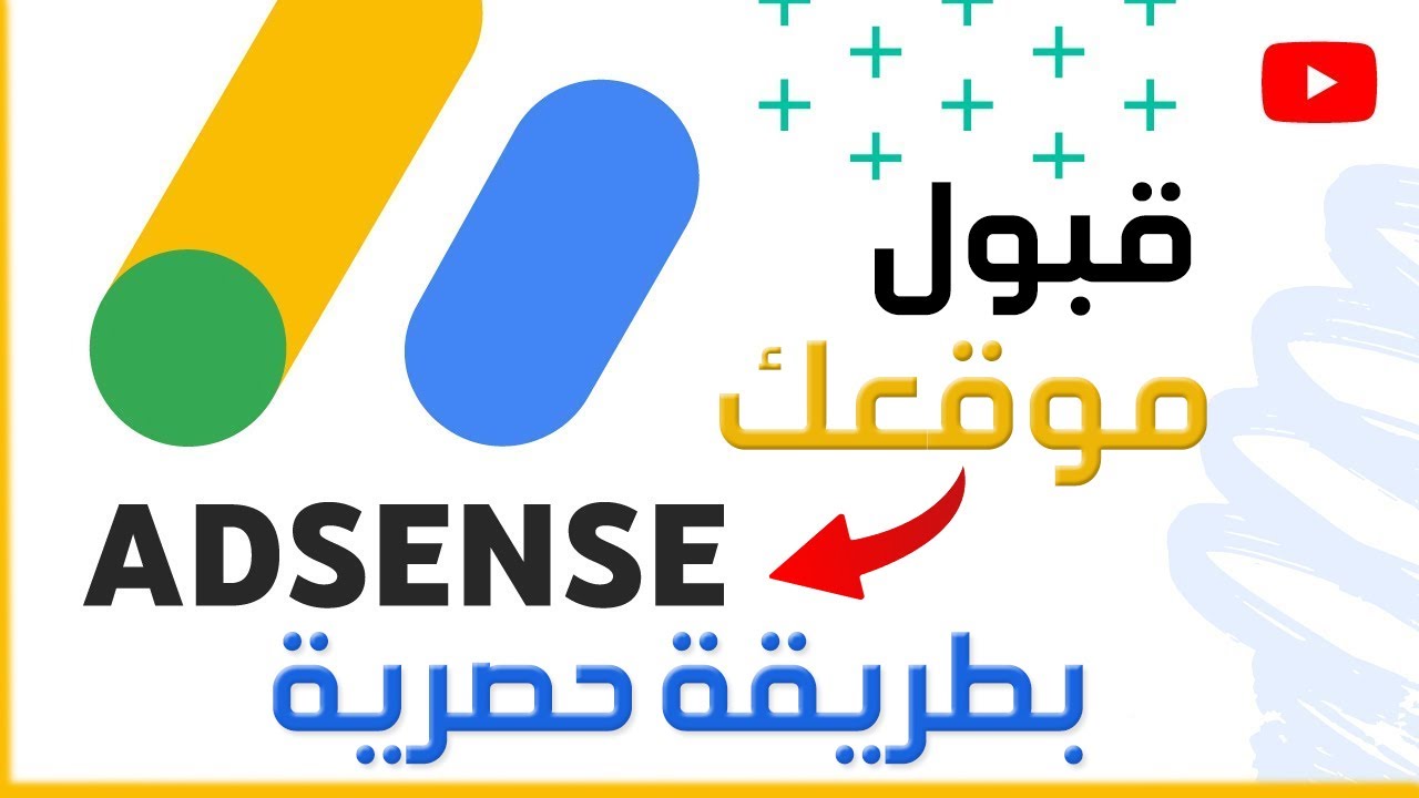 طريقة حصرية إظهار إعلانات أدسنس في موقعك بدون قبول الموقع💲 اضافة اعلانات جوجل ادسنس في مدونة AdSense