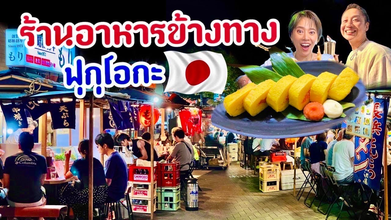 ตะลุยกินร้านข้างทางญี่ปุ่น ฟุกุโอกะภาคใต้ญี่ปุ่น / kinyuud