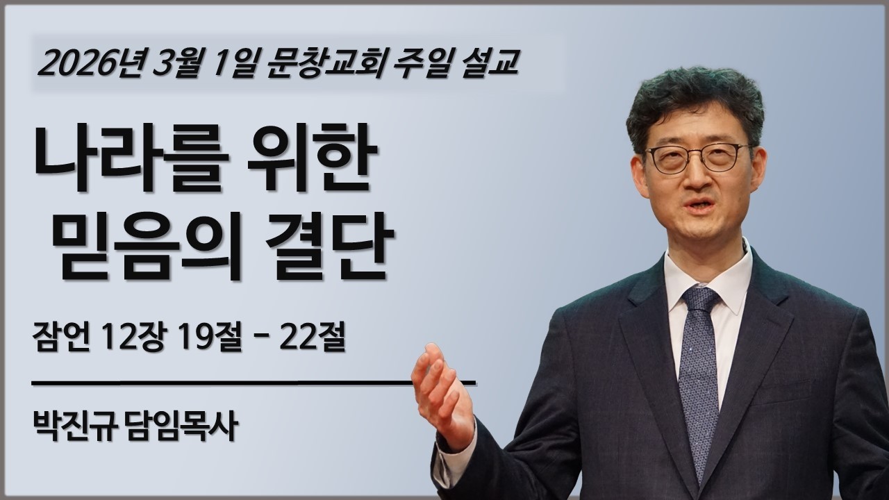 [ 20260301 ] 나라를 위한 믿음의 결단ㅣ박진규 목사ㅣ문창교회 주일 설교