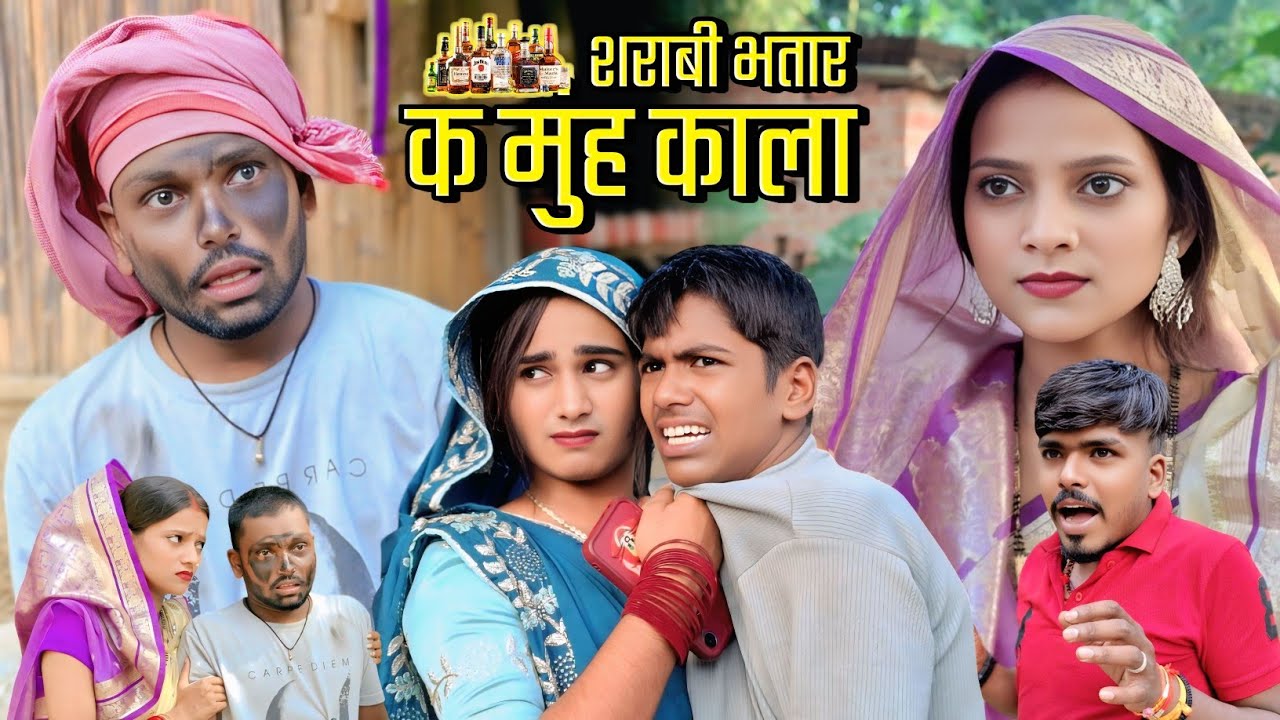 शराबी भतार क मुंह काला || Sharabi bhatar k muh kala || New comedy || Awdhi video