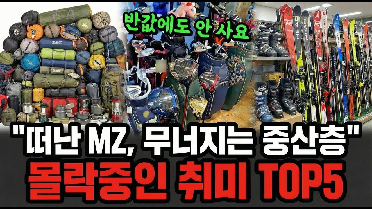 반값에도 안사요 안사, 당근마켓에 레저용품이 쏟아지는 이유, 무너지는 중산층 레저산업의 몰락