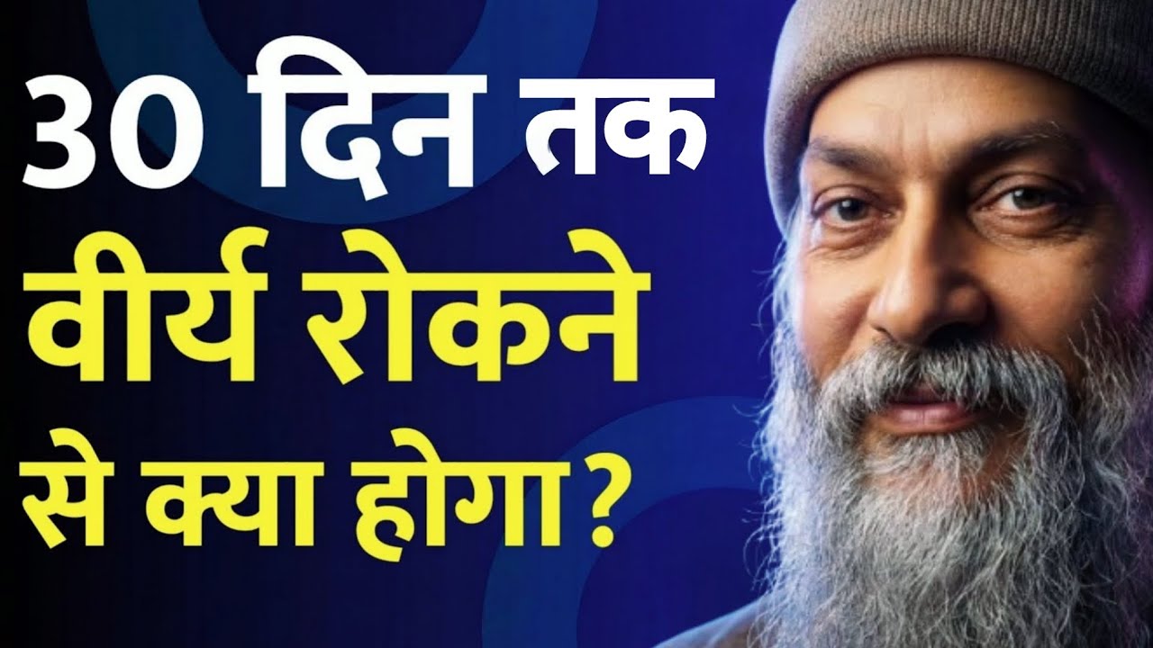 30 दिन वीर्य रोकने का सच! शरीर में क्या होता है? (99% लोग नहीं जानते)