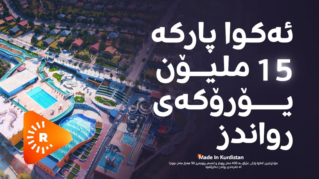 Made In Kurdistan- مەید ئین کوردستان-ئەکوا پارکە 15 ملیۆن یۆرۆکەی رواندز