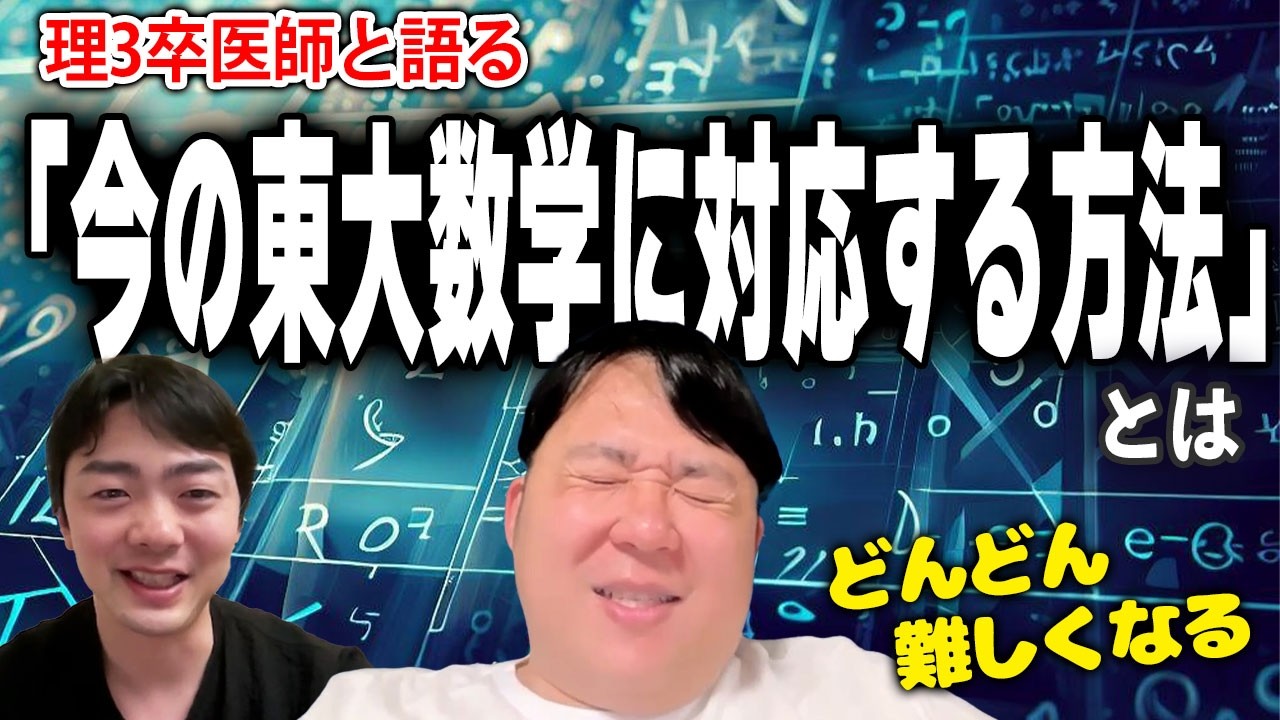 理3卒医師と語る「今の東大数学に対応する方法」とは