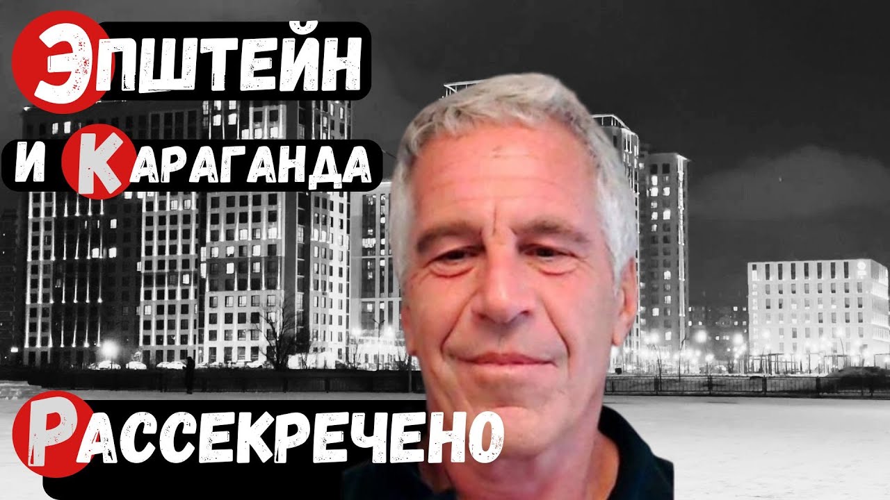 Эпштейн выдал правду про Караганду | ОНИ ЭТО СКРЫВАЛИ