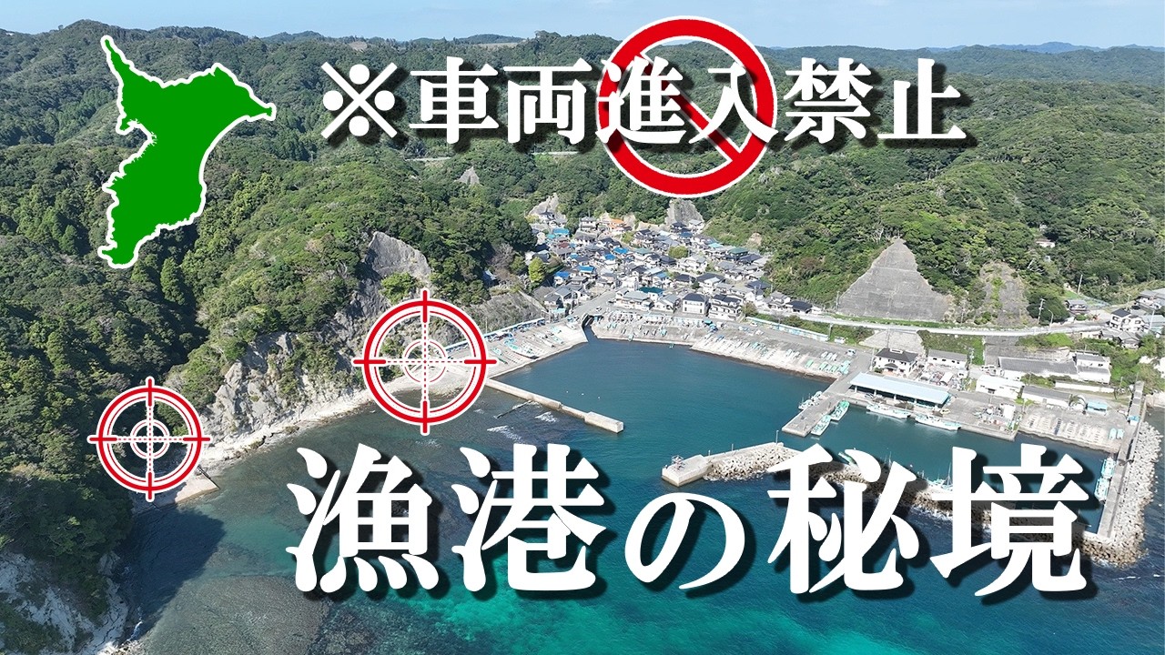 【希少映像】部外者が入らないエリアにある秘境～浜行川漁港～ドローン空撮