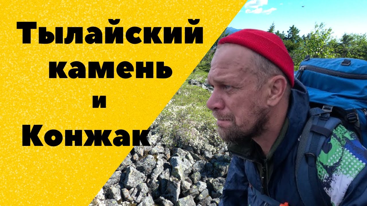 Тылайский камень и Конжак. Конжаковское горное кольцо. Автономный поход по северному Уралу
