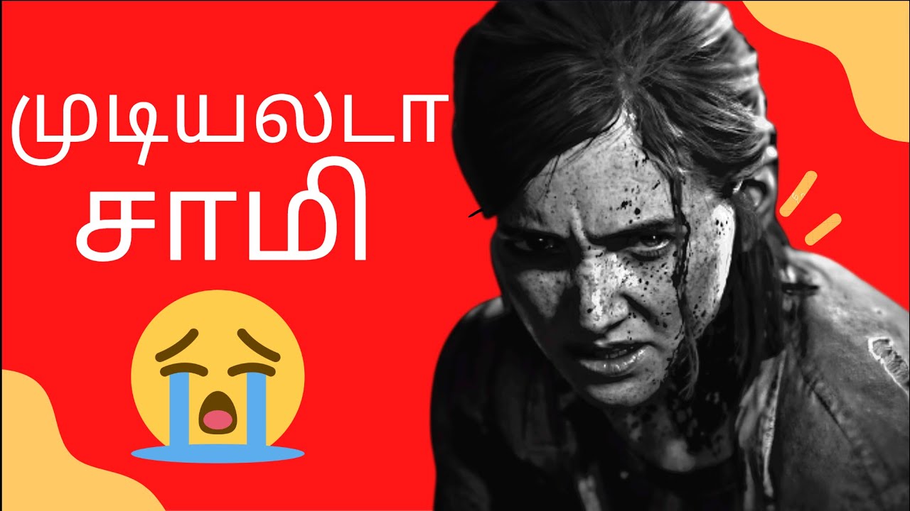 Last Of Us Pt 2 Tamil Review - மரண மொக்கை | Gaming Bharathi