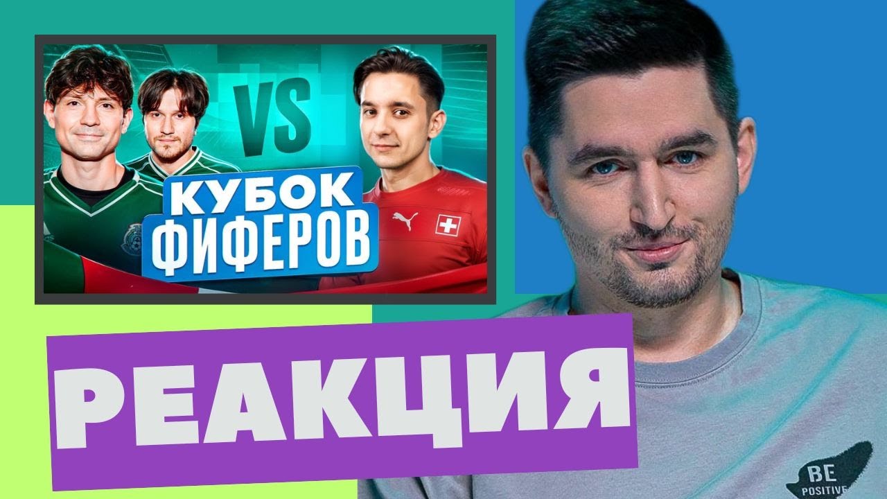 2drots VS ГУДМАКС | РЕАКЦИЯ КЕФИРА ( 1/8 КУБКА ФИФЕРОВ 2024)