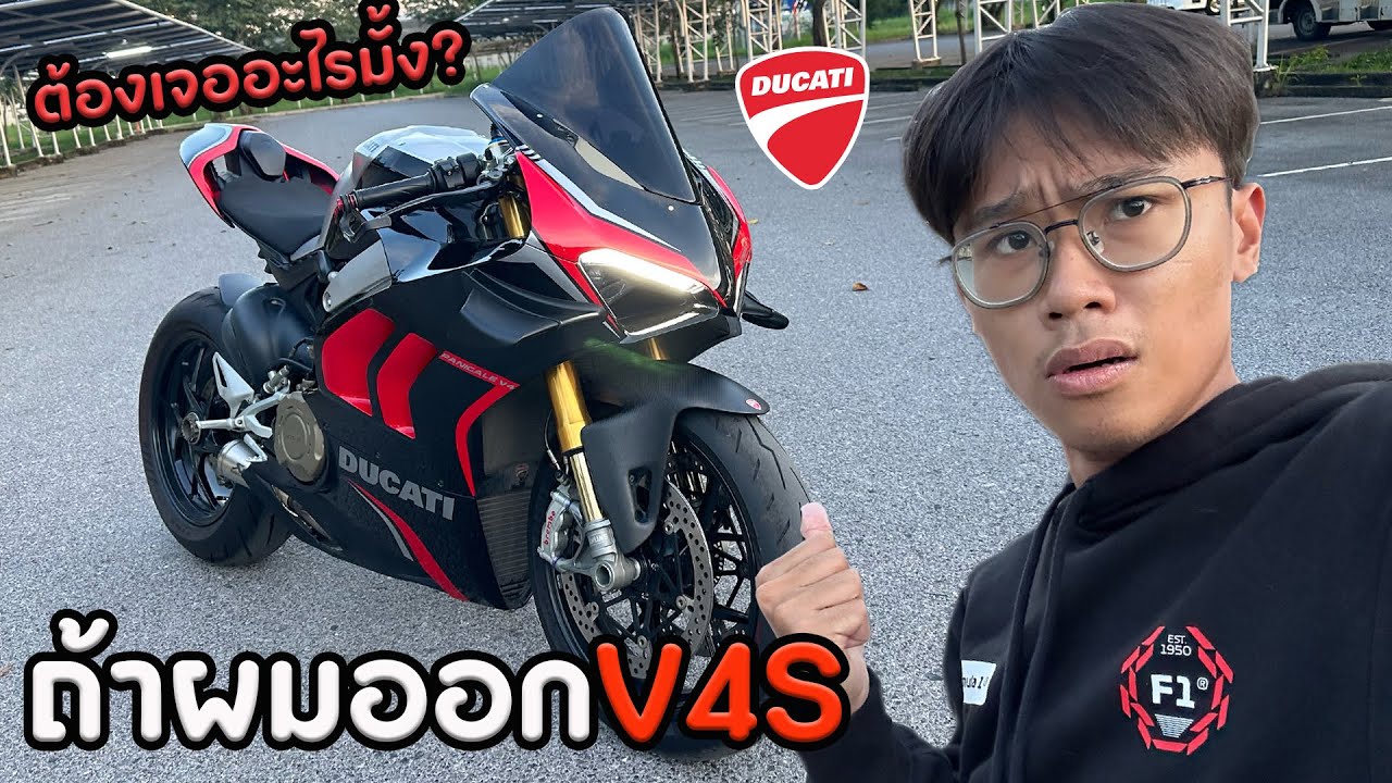 ถ้าผมออกDucati V4S ต้องเจออะไรบ้าง??