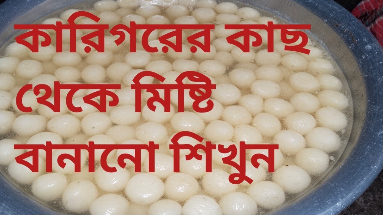 কারিগরের কাছ থেকে শিখুন মিষ্টি বানানো মিষ্টি রেসিপি 