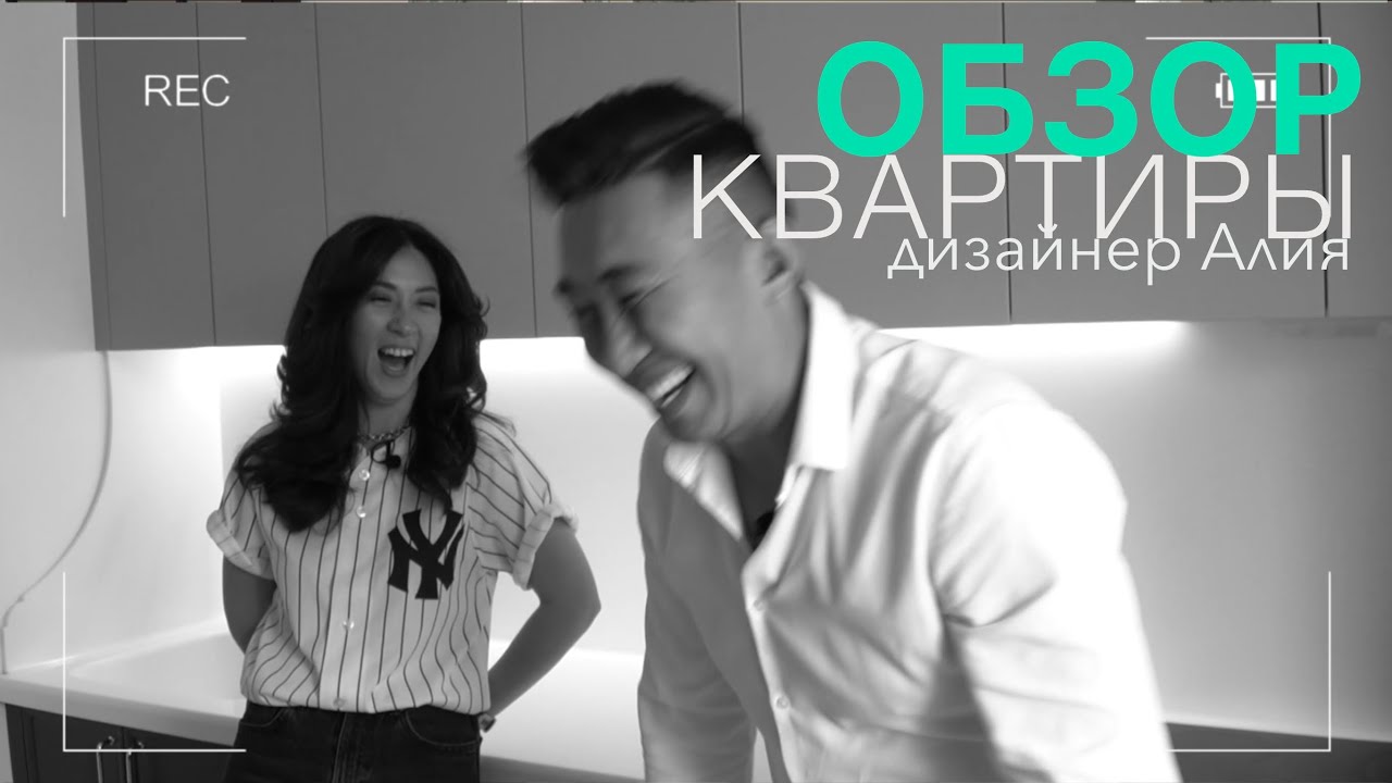 ОБЗОР КВАРТИРЫ дизайнер АЛИЯ КАЗБЕК