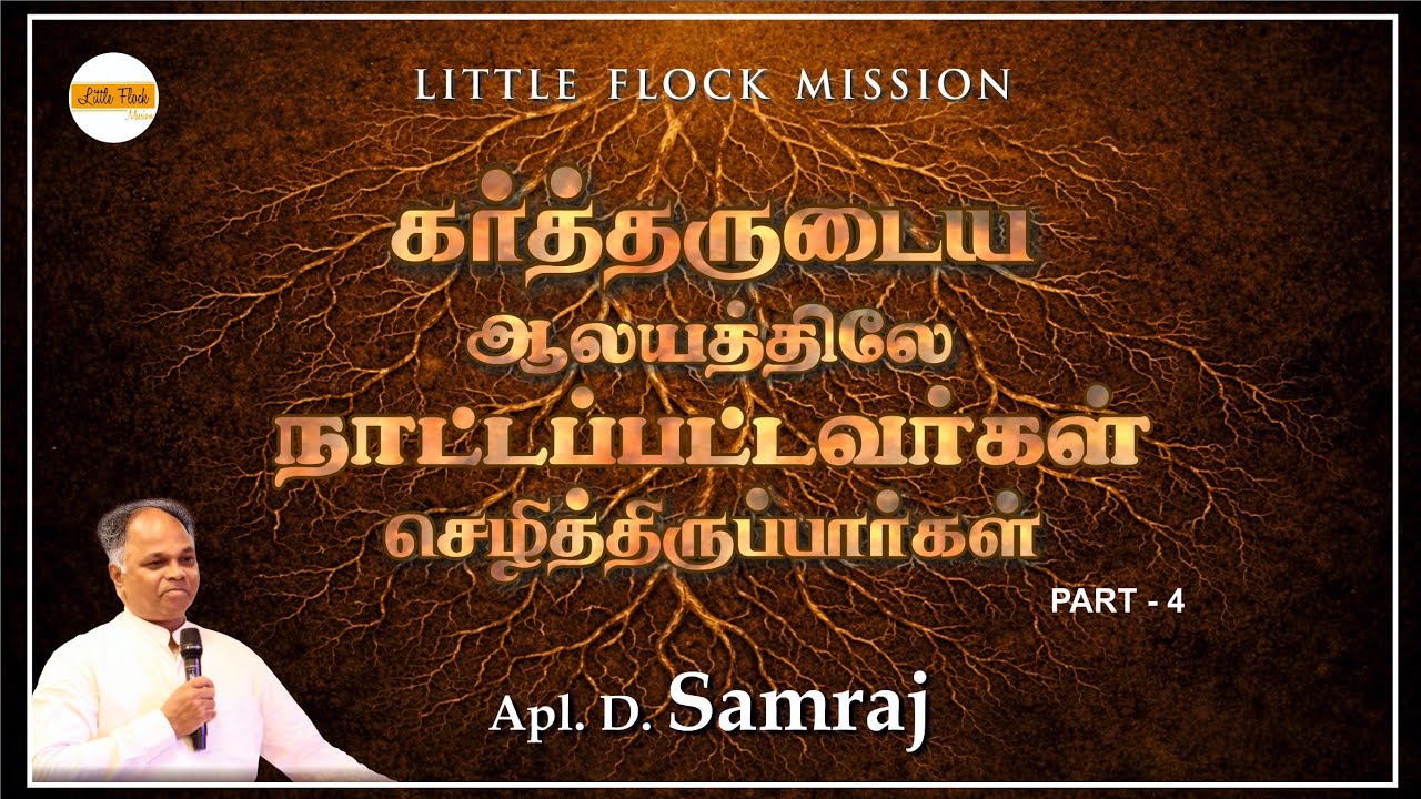 LFM| கர்த்தருடைய ஆலயத்திலே நாட்டப்பட்டவர்கள் செழித்திருப்பார்கள் பாகம் 4| Apl. D. Samraj|06.02.2026
