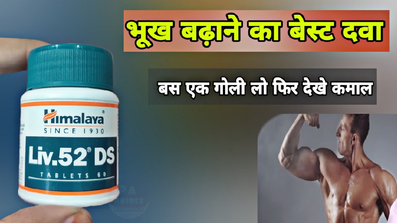 liv 52 ds tablet ke fayde | लिव 52 डी एस टेबलेट के फायदे | liver problem ayurvedic medicine