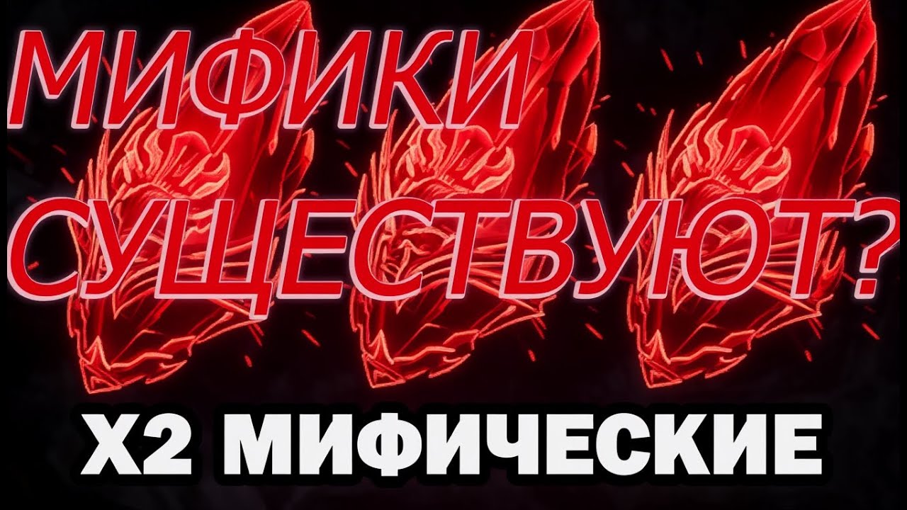 Х2 на мификов они существуют?