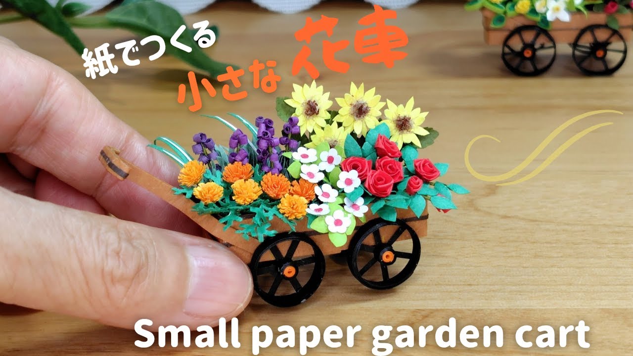 紙で作る　かわいい小さな花車/Cute little paper garden cart