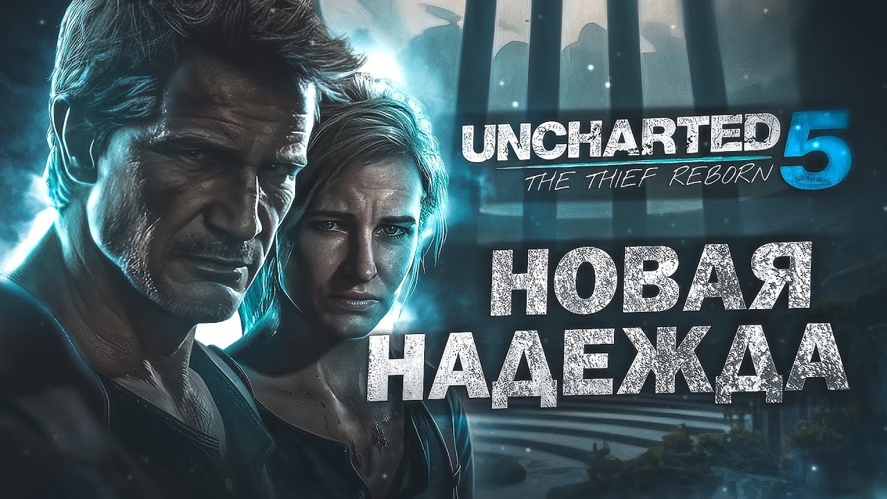 UNCHARTED 5 В РАЗРАБОТКЕ! Новые подробности об игре!