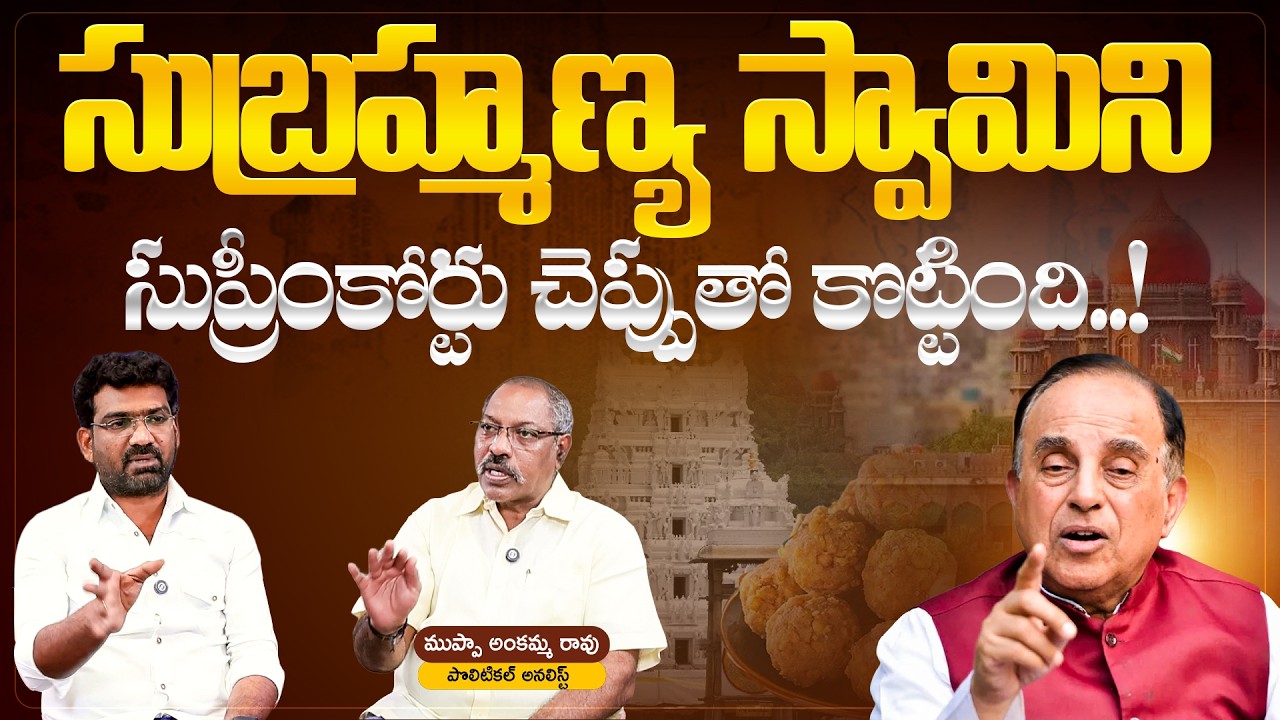 సుబ్రహ్మణ్య స్వామిని సుప్రీంకోర్టు చెప్పుతో కొట్టింది | Political Junction with Prasad | Ankamma Rao