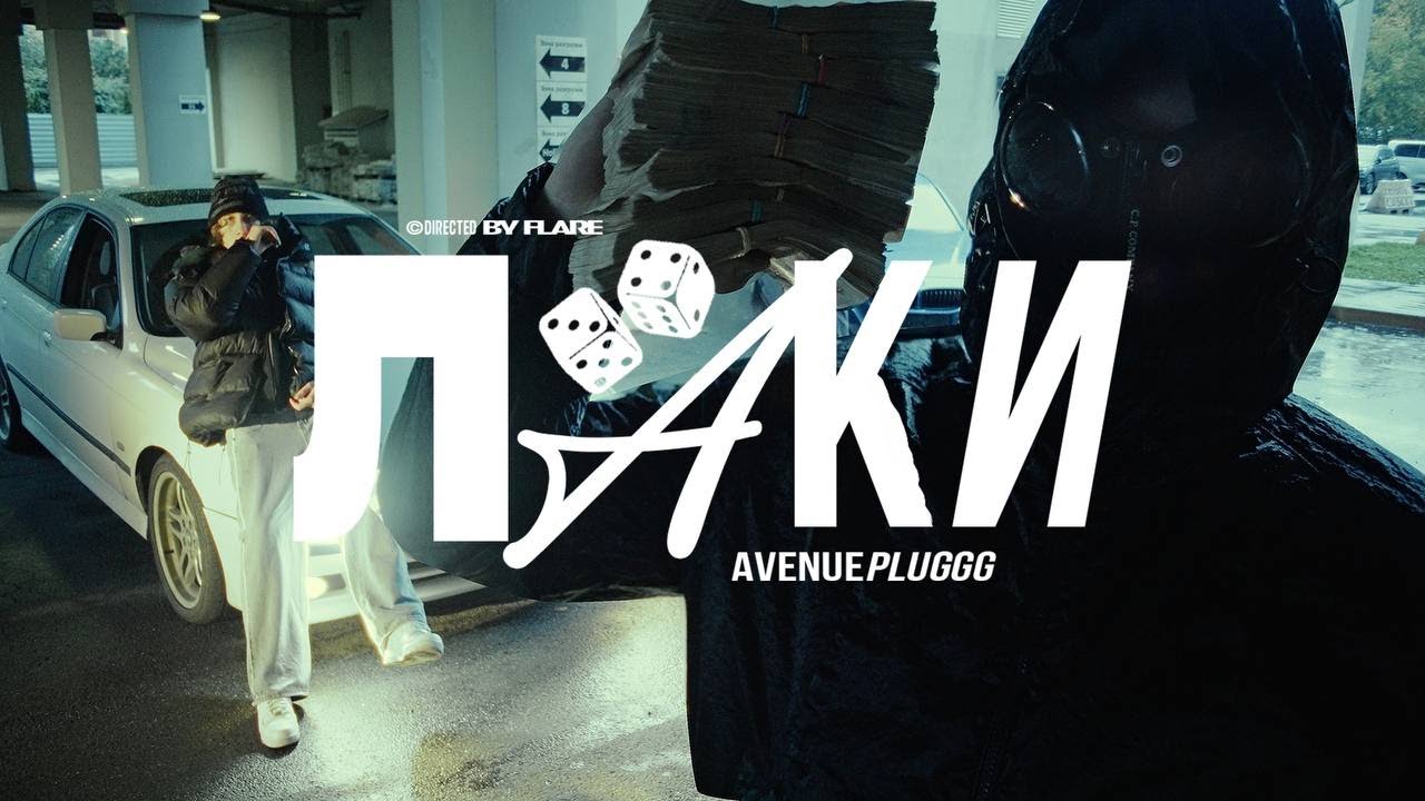Avenuepluggg — Лаки