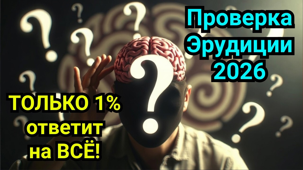 99% Людей Сдуваются На 10-м Вопросе… А Ты? ⚡ Эпичная проверка эрудиции